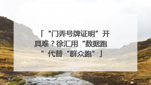 “门弄号牌证明”开具难？徐汇用“数据跑”代替“群众跑”