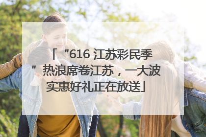 “616 江苏彩民季”热浪席卷江苏，一大波实惠好礼正在放送