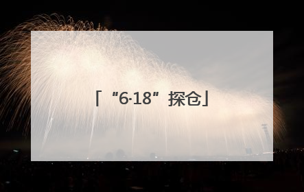 “6·18”探仓