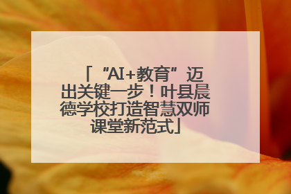 “AI+教育”迈出关键一步！叶县晨德学校打造智慧双师课堂新范式