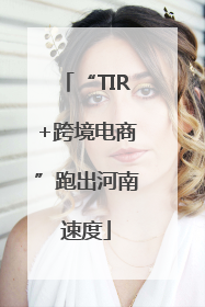 “TIR+跨境电商”跑出河南速度