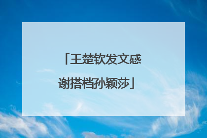 王楚钦发文感谢搭档孙颖莎