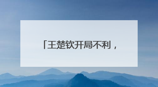 王楚钦开局不利，王皓带他去换了件球衣，然后……