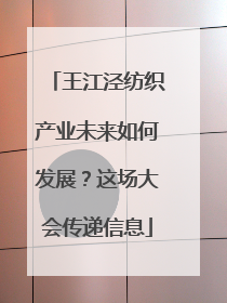 王江泾纺织产业未来如何发展？这场大会传递信息