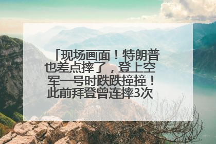 现场画面！特朗普也差点摔了，登上空军一号时跌跌撞撞！此前拜登曾连摔3次，被特朗普嘲讽