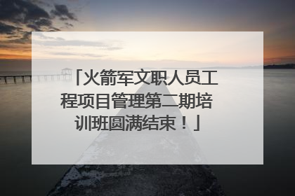 火箭军文职人员工程项目管理第二期培训班圆满结束！