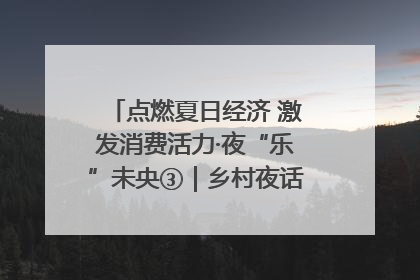 点燃夏日经济 激发消费活力·夜“乐”未央③｜乡村夜话探寻“月下生金”的“共富密码”