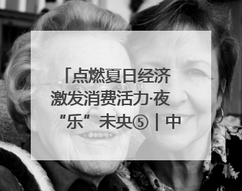 点燃夏日经济 激发消费活力·夜“乐”未央⑤｜中骏商圈：烟火与潮流共舞