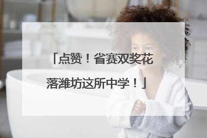 点赞！省赛双奖花落潍坊这所中学！