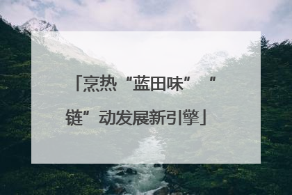 烹热“蓝田味”“链”动发展新引擎