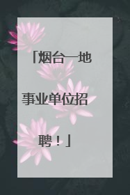 烟台一地事业单位招聘！
