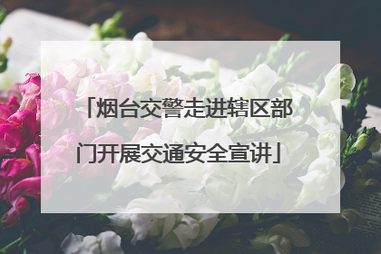烟台交警走进辖区部门开展交通安全宣讲
