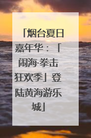 烟台夏日嘉年华：「闹海·拳击狂欢季」登陆黄海游乐城