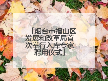 烟台市福山区发展和改革局首次举行入库专家聘用仪式