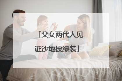 父女两代人见证沙地披绿装
