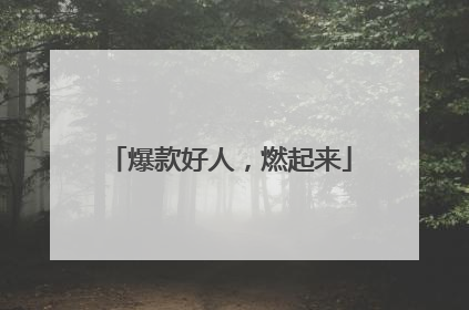 爆款好人，燃起来