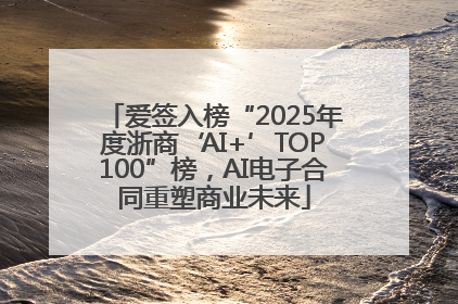 爱签入榜“2025年度浙商‘AI+’TOP100”榜，AI电子合同重塑商业未来