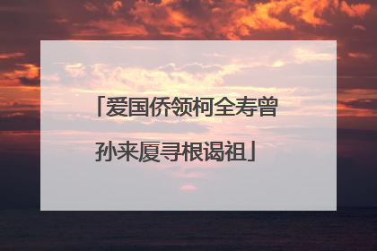 爱国侨领柯全寿曾孙来厦寻根谒祖