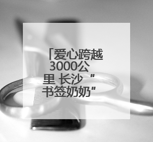 爱心跨越3000公里 长沙“书签奶奶”前往新疆吐鲁番，将高考祝福送给当地考生