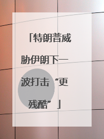 特朗普威胁伊朗下一波打击“更残酷”