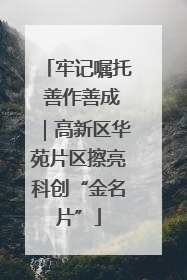牢记嘱托 善作善成｜高新区华苑片区擦亮科创“金名片”