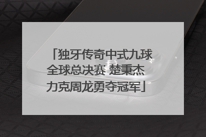 独牙传奇中式九球全球总决赛 楚秉杰力克周龙勇夺冠军
