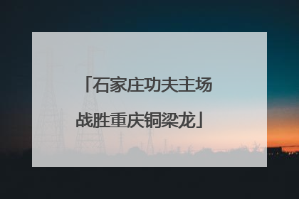 石家庄功夫主场战胜重庆铜梁龙