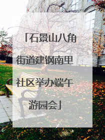 石景山八角街道建钢南里社区举办端午游园会