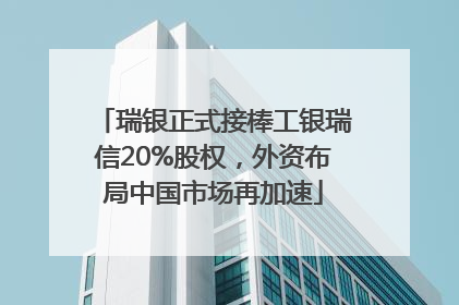 瑞银正式接棒工银瑞信20%股权，外资布局中国市场再加速