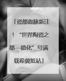 瓷都血脉新注！“世界陶瓷之都—德化”号满载希冀抵站