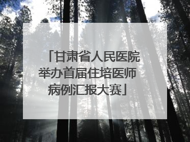 甘肃省人民医院举办首届住培医师病例汇报大赛