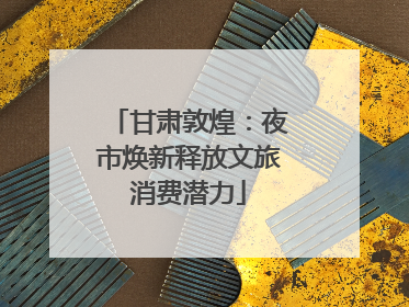 甘肃敦煌：夜市焕新释放文旅消费潜力