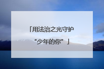 用法治之光守护“少年的你”