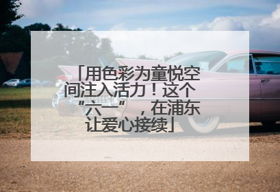 用色彩为童悦空间注入活力！这个“六一”，在浦东让爱心接续