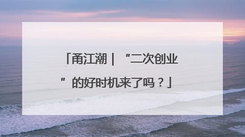 甬江潮｜“二次创业”的好时机来了吗？