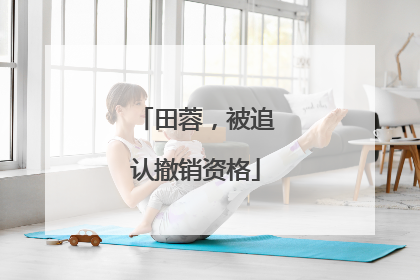 田蓉，被追认撤销资格