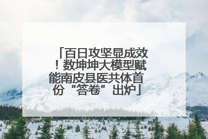 百日攻坚显成效！数坤坤大模型赋能南皮县医共体首份“答卷”出炉