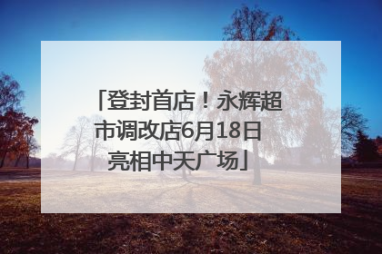 登封首店！永辉超市调改店6月18日亮相中天广场
