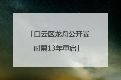 白云区龙舟公开赛时隔13年重启