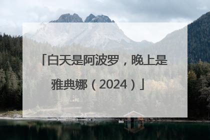 白天是阿波罗，晚上是雅典娜（2024）
