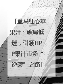 盒马红心苹果汁：破局低迷，引领HPP果汁市场“逆袭”之路