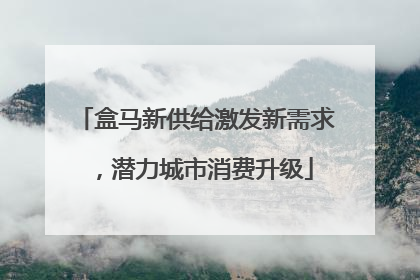 盒马新供给激发新需求，潜力城市消费升级