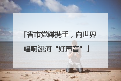 省市党媒携手，向世界唱响漯河“好声音”