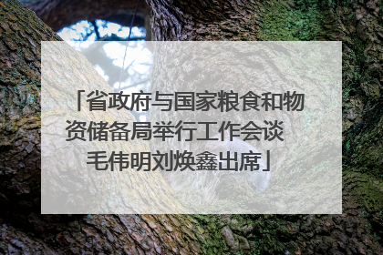 省政府与国家粮食和物资储备局举行工作会谈 毛伟明刘焕鑫出席