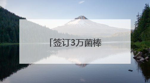 签订3万菌棒平菇订单，创新联农带农模式