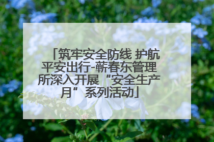 筑牢安全防线 护航平安出行-蕲春东管理所深入开展“安全生产月”系列活动