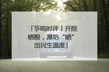 筝鸣时评丨开院晒粮，潍坊“晒”出民生温度