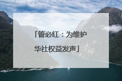 管必红：为维护华社权益发声