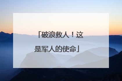 破浪救人！这是军人的使命