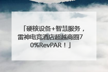 硬核设备+智慧服务，雷神电竞酒店超越商圈70%RevPAR！